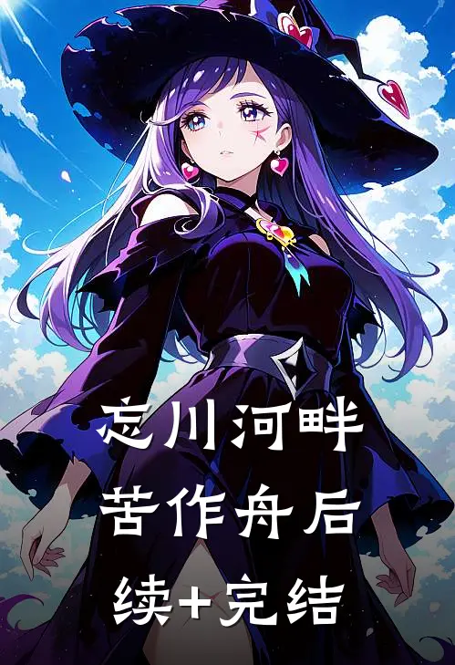 忘川河畔苦作舟后续+完结