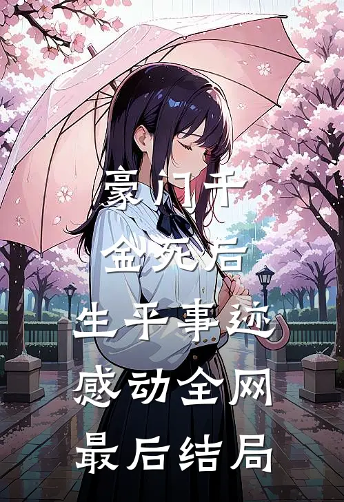 豪门千金死后，生平事迹感动全网最后结局