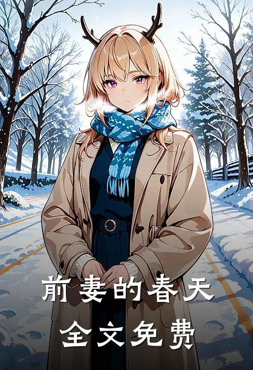 前妻的春天全文免费