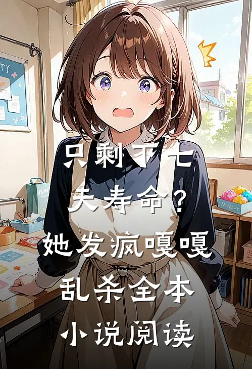只剩下七天寿命？她发疯嘎嘎乱杀全本小说阅读