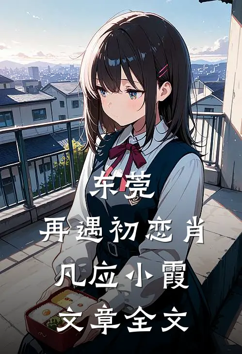 东莞:再遇初恋肖凡应小霞文章全文