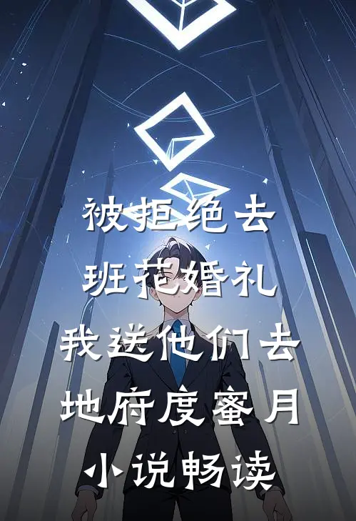 被拒绝去班花婚礼，我送他们去地府度蜜月小说畅读