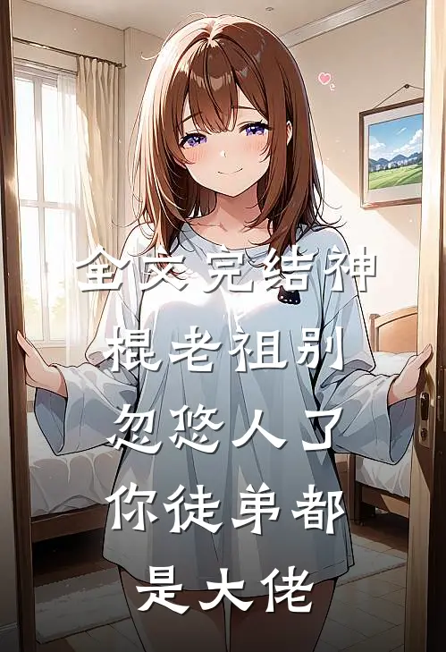 全文完结神棍老祖别忽悠人了，你徒弟都是大佬