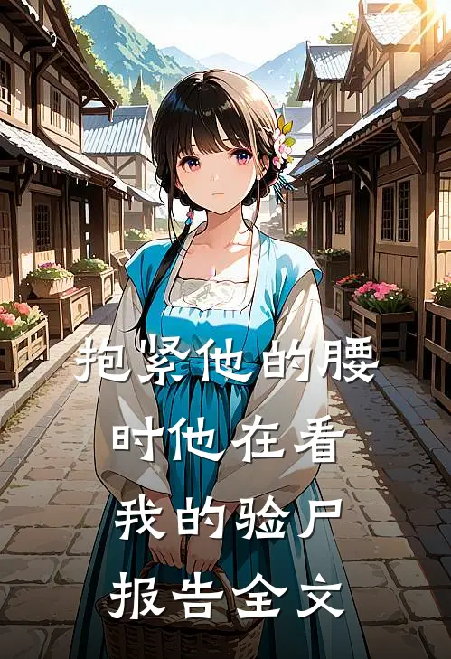 抱紧他的腰时他在看我的验尸报告全文