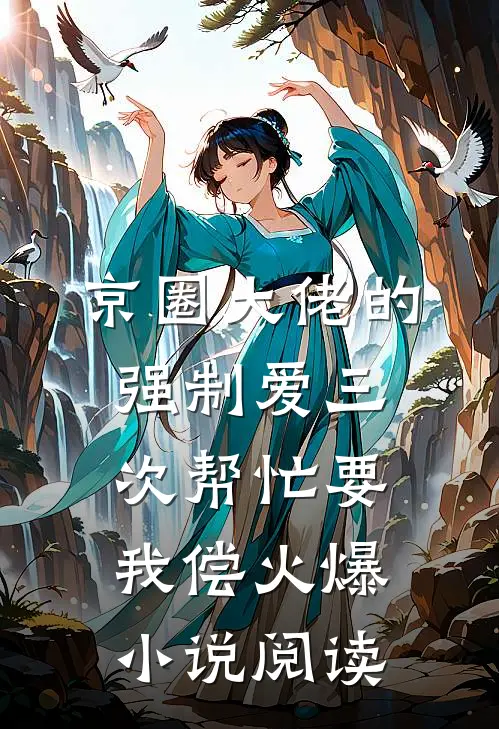 京圈大佬的强制爱三次帮忙要我偿火爆小说阅读