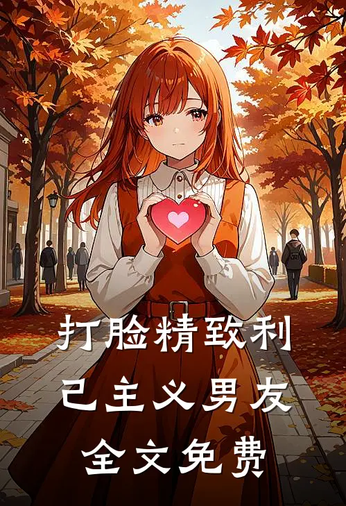 打脸精致利己主义男友全文免费