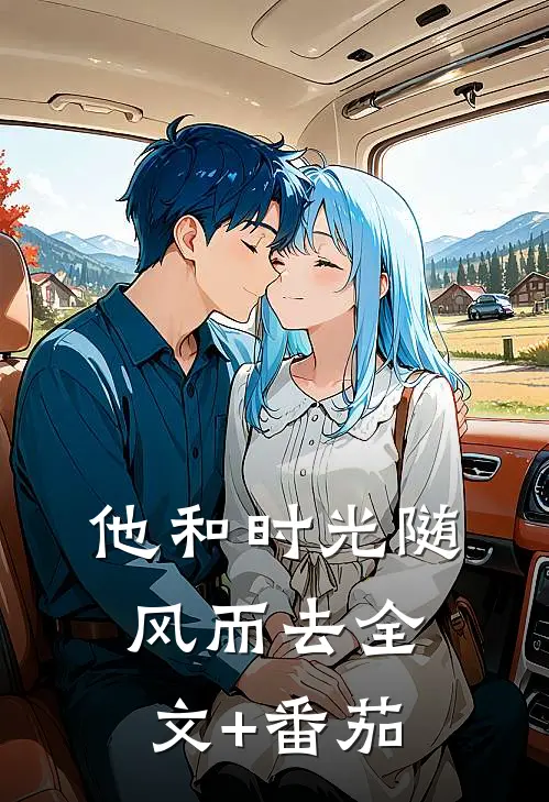 他和时光随风而去全文+番茄