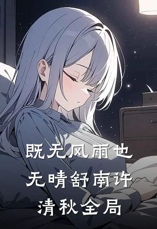 既无风雨也无晴舒南许清秋全局