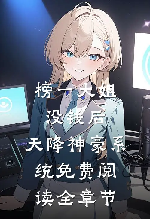 榜一大姐没钱后,天降神豪系统免费阅读全章节
