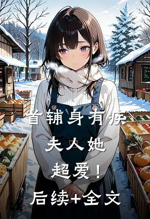 首辅身有疾，夫人她超爱！后续+全文