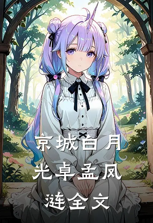 京城白月光卓孟凤涟全文