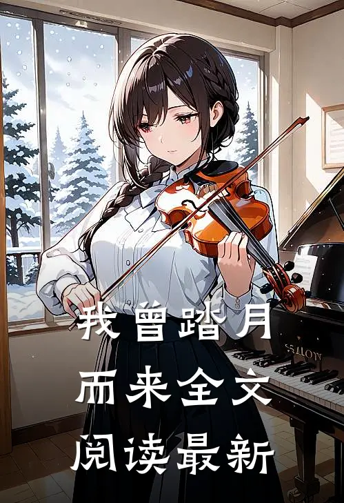 我曾踏月而来全文阅读最新