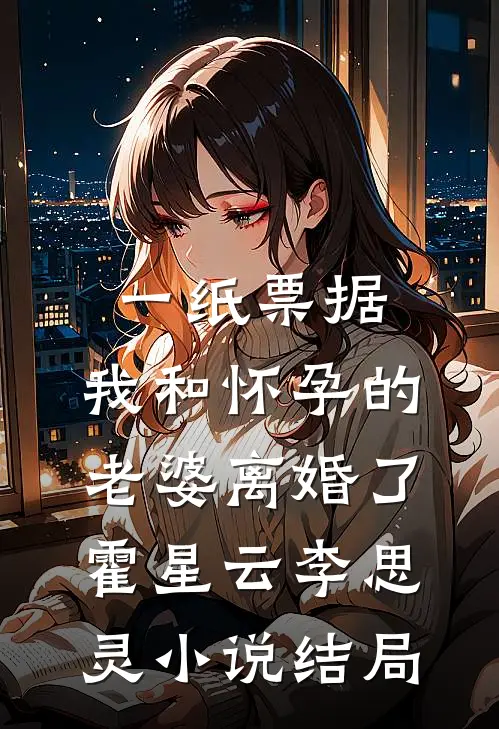 一纸票据，我和怀孕的老婆离婚了霍星云李思灵小说结局