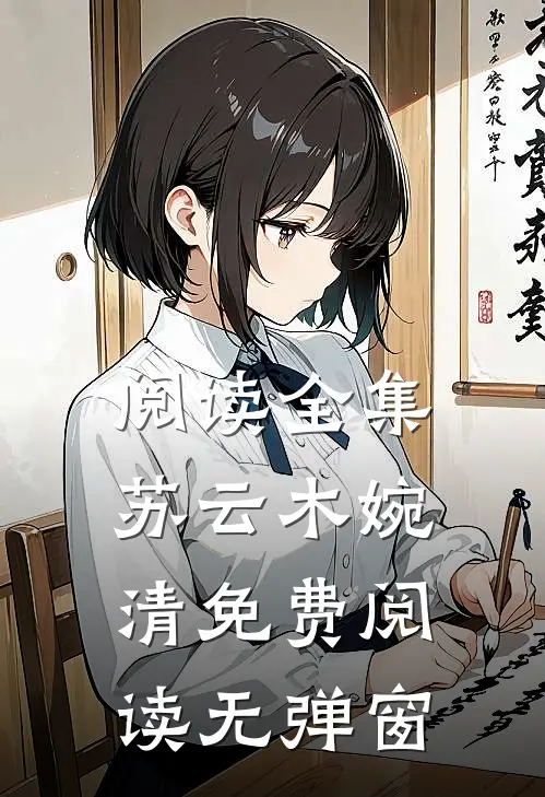 阅读全集苏云木婉清免费阅读无弹窗
