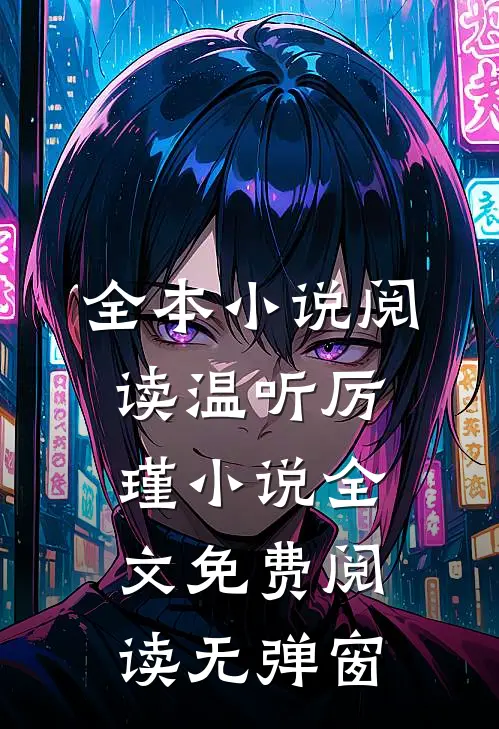 全本小说阅读温听厉瑾小说全文免费阅读无弹窗