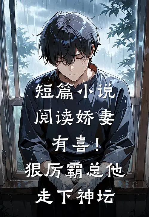 短篇小说阅读娇妻有喜！狠厉霸总他走下神坛