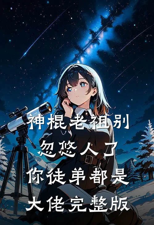 神棍老祖别忽悠人了，你徒弟都是大佬完整版