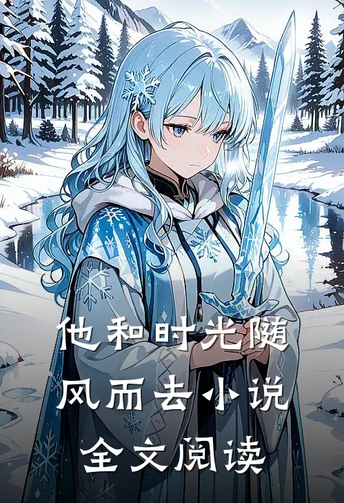 他和时光随风而去小说全文阅读