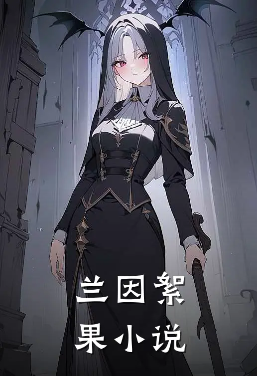 兰因絮果小说
