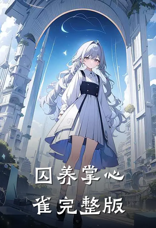 囚养掌心雀完整版