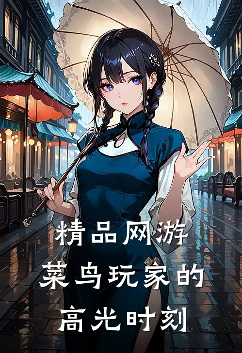 精品网游：菜鸟玩家的高光时刻