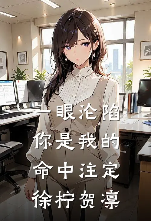 一眼沦陷：你是我的命中注定徐柠贺凛