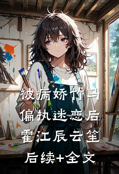 被病娇竹马偏执迷恋后霍江辰云笙后续+全文