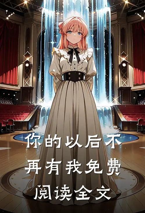 你的以后不再有我免费阅读全文