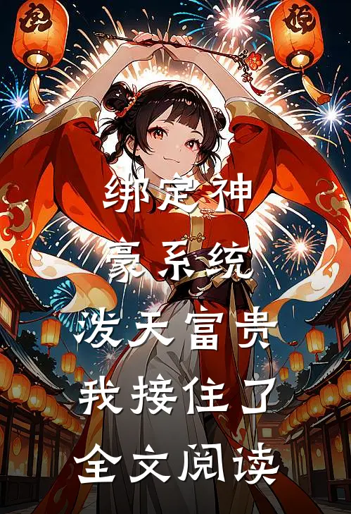 绑定神豪系统，泼天富贵我接住了全文阅读