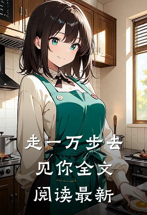 走一万步去见你全文阅读最新
