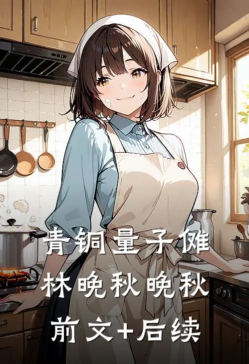 青铜量子傩林晚秋晚秋前文+后续