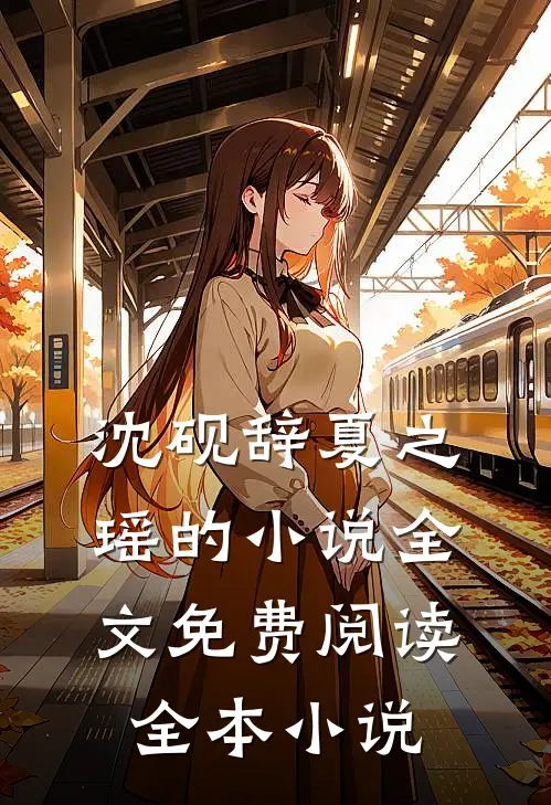 沈砚辞夏之瑶的小说全文免费阅读全本小说