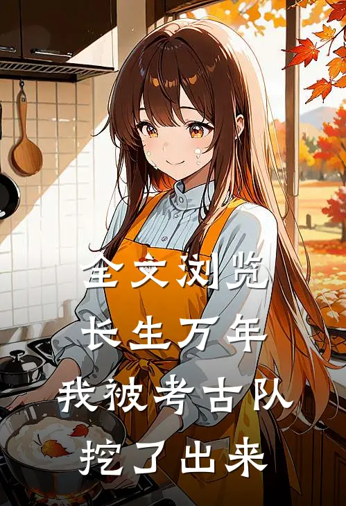 全文浏览长生万年：我被考古队挖了出来