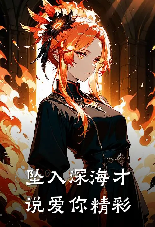 坠入深海才说爱你精彩