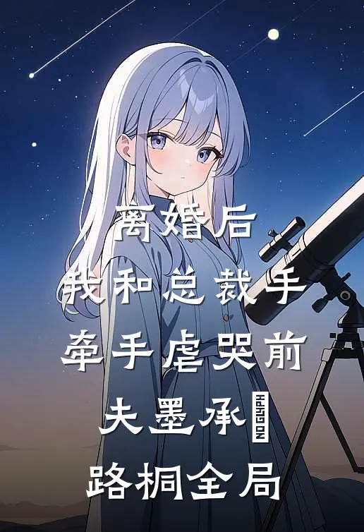 离婚后，我和总裁手牵手虐哭前夫墨承璟路桐全局
