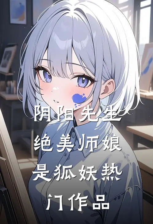 阴阳先生：绝美师娘是狐妖热门作品