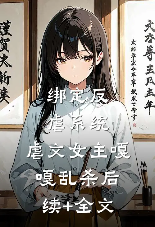 绑定反虐系统，虐文女主嘎嘎乱杀后续+全文