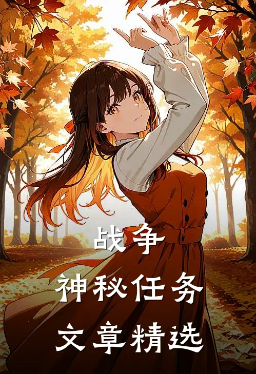 战争：神秘任务文章精选