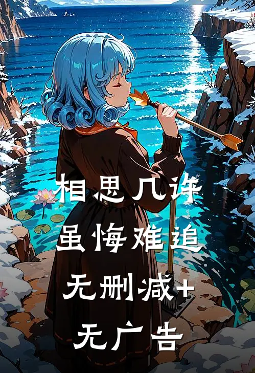 相思几许，虽悔难追无删减+无广告
