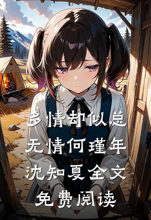 多情却似总无情何瑾年沈知夏全文免费阅读