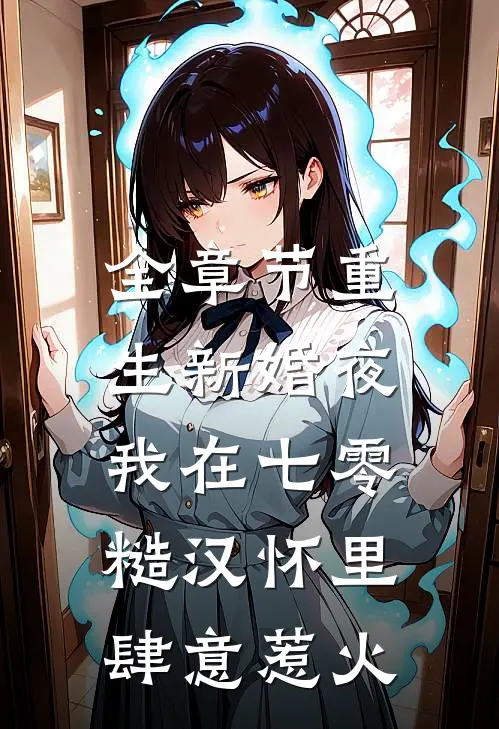 全章节重生新婚夜，我在七零糙汉怀里肆意惹火
