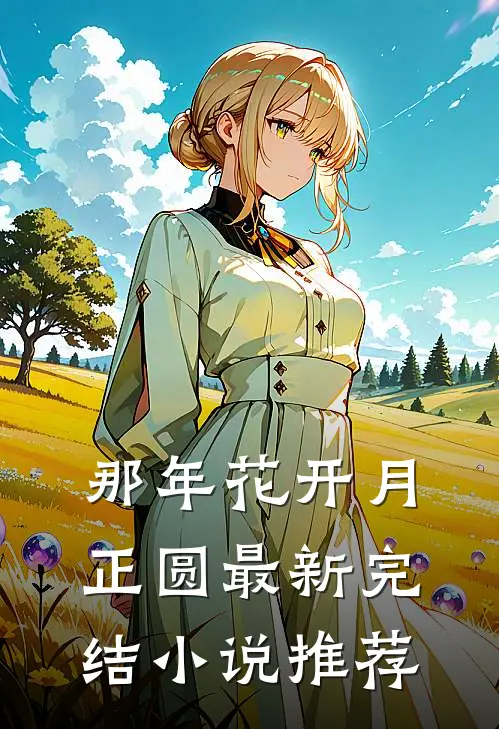 那年花开月正圆最新完结小说推荐
