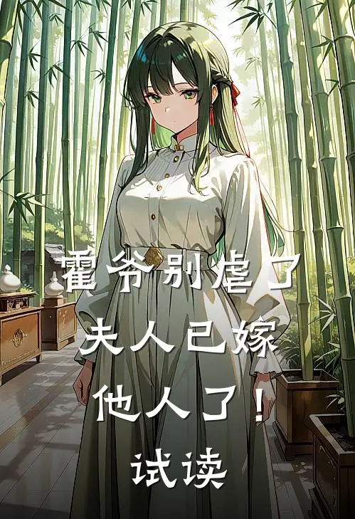 霍爷别虐了，夫人已嫁他人了！试读