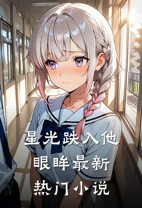 星光跌入他眼眸最新热门小说