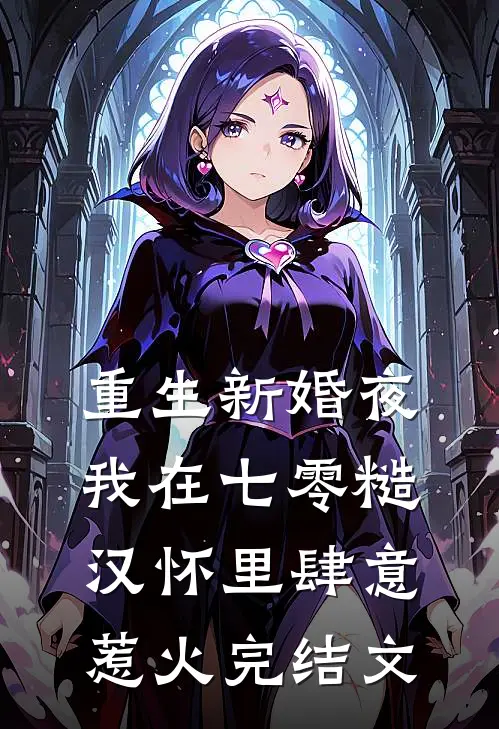 重生新婚夜，我在七零糙汉怀里肆意惹火完结文