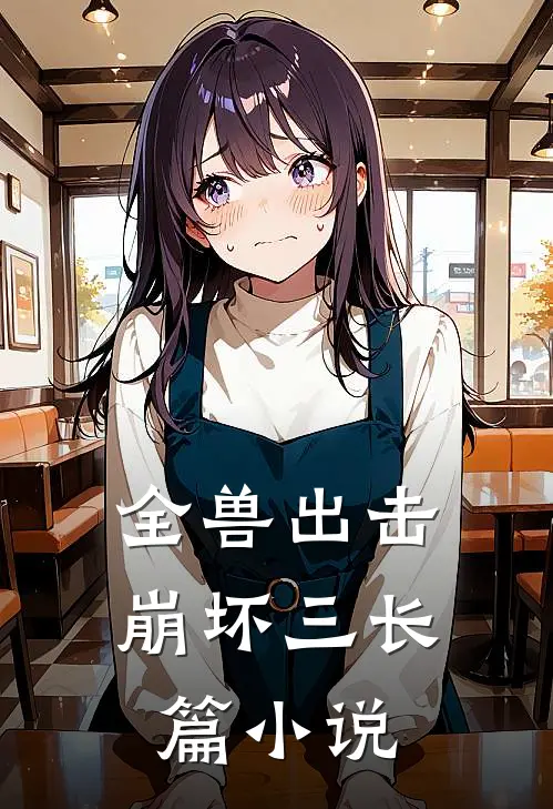 全兽出击崩坏三长篇小说