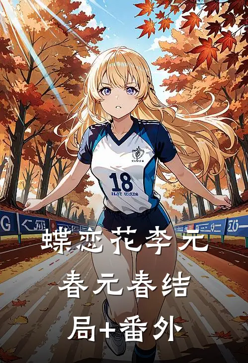 《蝶恋花》李元春元春结局+番外