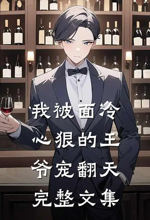 我被面冷心狠的王爷宠翻天完整文集