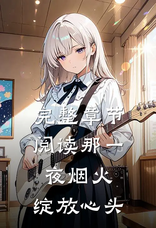 完整章节阅读那一夜烟火，绽放心头
