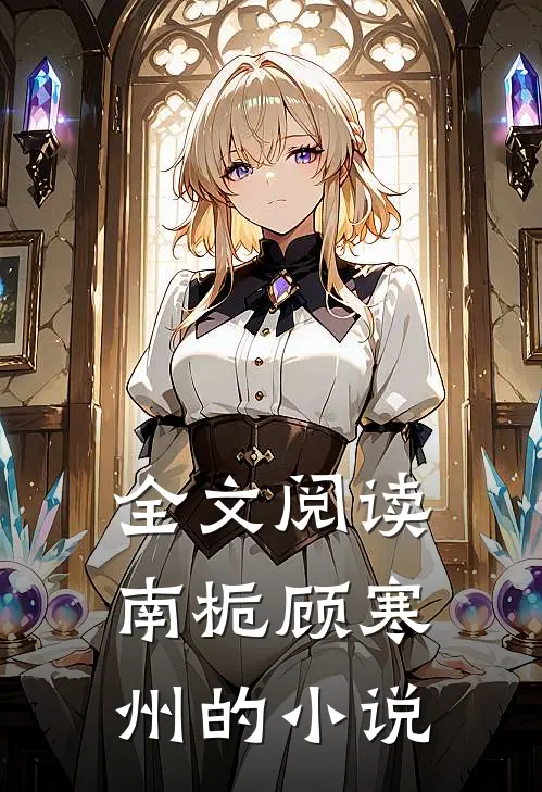 全文阅读南栀顾寒州的小说